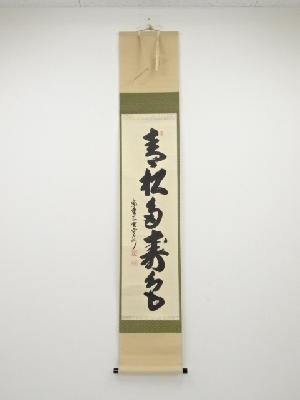 大徳寺長谷川寛州筆　「青松多寿色」一行書　肉筆紙本掛軸（共箱）